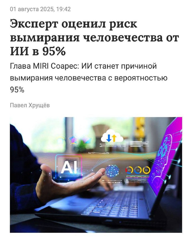 Человечеству осталось недолго — бывший инженер Google и Microsoft Нейт Соарес заявил, что риск исчез