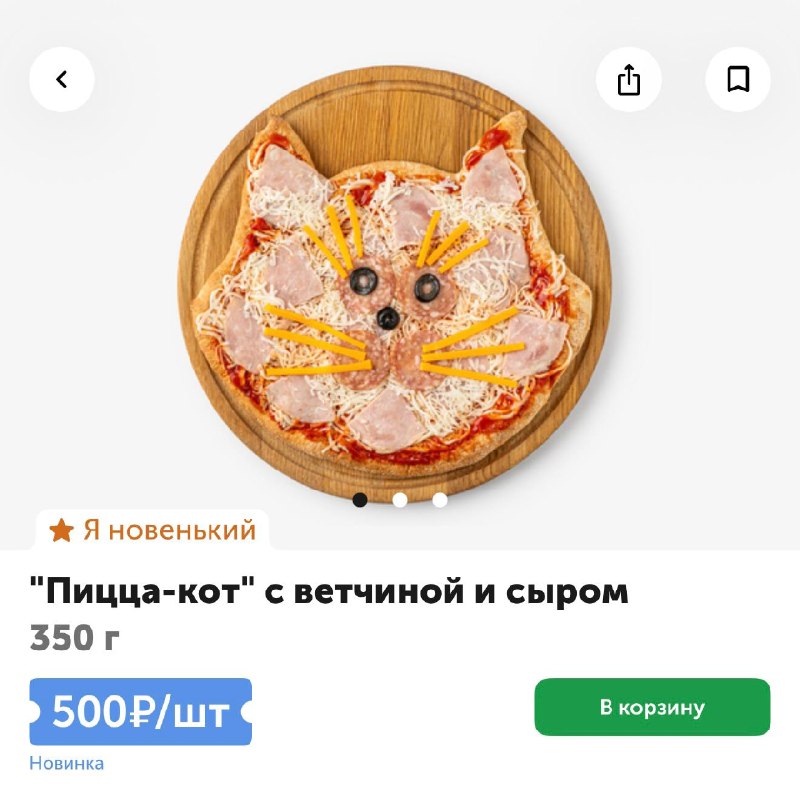 😻 Во ВкусВилл появилась «Пицца-кот»
Она вошла в линейку охлажденной пиццы и сделана в форме кошачье