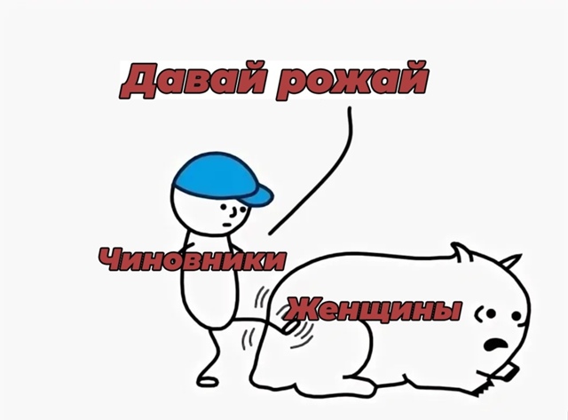 Безумные приколы
В России планируют поощрять женщин к ...