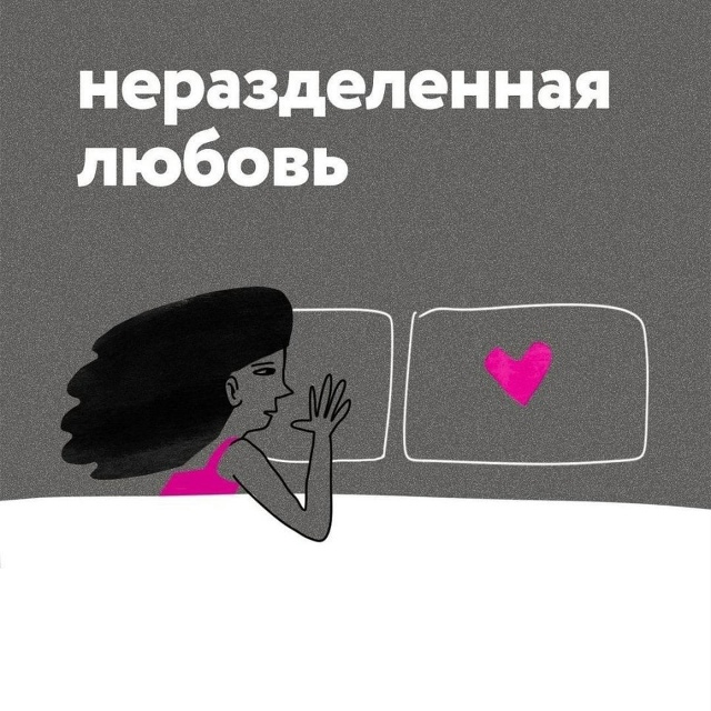 - неразделенная любовь - что это?