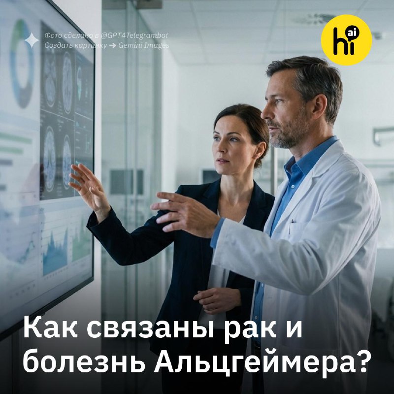 🤩 Почему рак и Альцгеймер редко встречаются вместе?
Врачи давно замечали странную закономерность: р