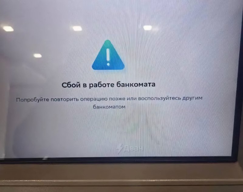 ⚡️⚡️Очевидцы сообщают о крупном сбое в работе российских банков Сначала перестал работать Сбербанк,