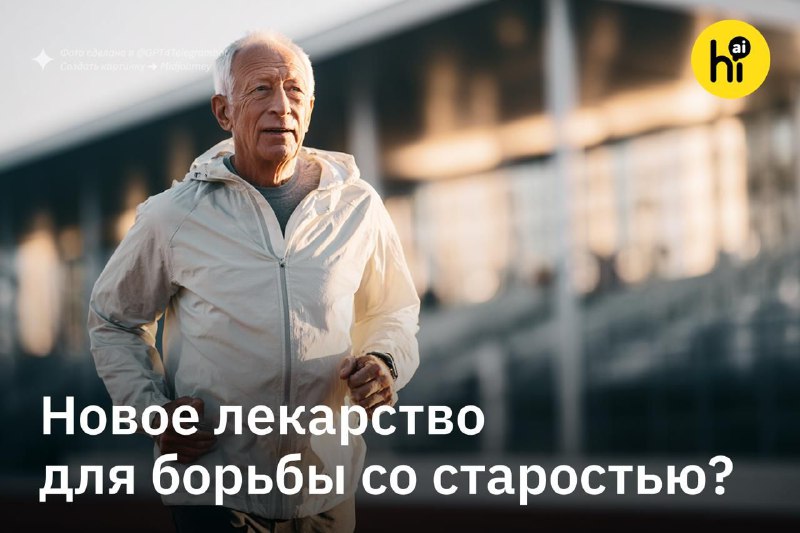 🧬 Стволовые клетки помогли справиться со «старческой немощью»
Компания Longeveron испытала препарат