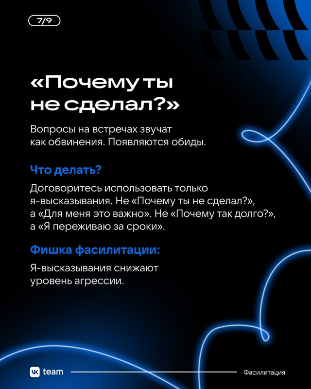 Даже самая слаженная команда проходит через встречи, к...