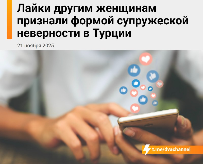 Верховный суд Турции признал лайки под фотографиями других женщин в соцсетях «формой измены», поскол
