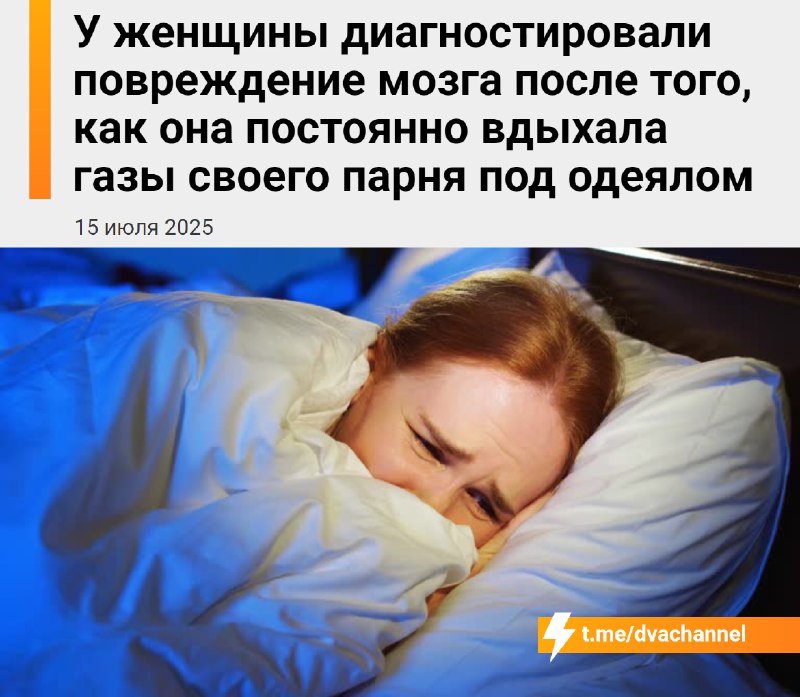 У американки диагностировали повреждение мозга из-за того, что она… по ночам дышала пердежом своего