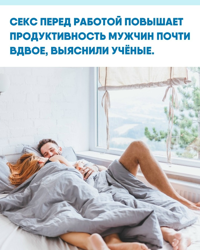 Специалисты установили, что интимная близость по утра?...