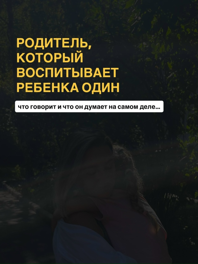 🙏Родитель, который растит ребёнка один - однозначно н?...