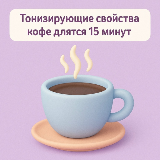 ☕ Короткий заряд бодрости
Тонизирующий эффект кофе д?...
