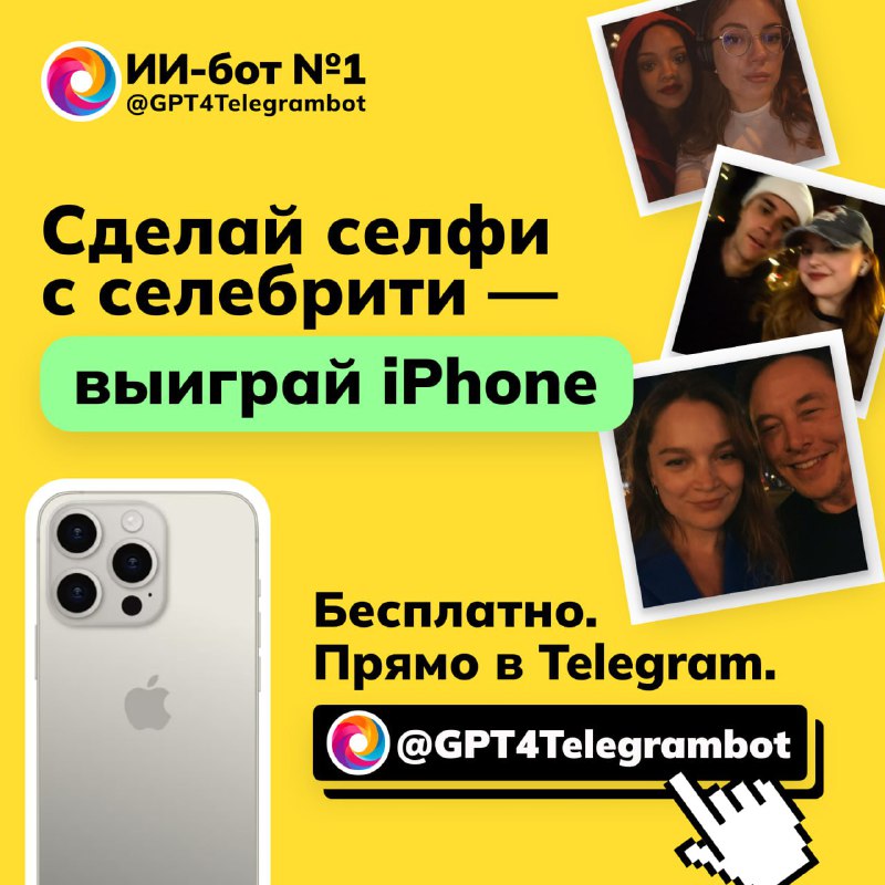 🔥 Розыгрыш iPhone от от @GPT4Telegrambot
Рассказываем, как поймать сразу двух зайцев: сделать беспл