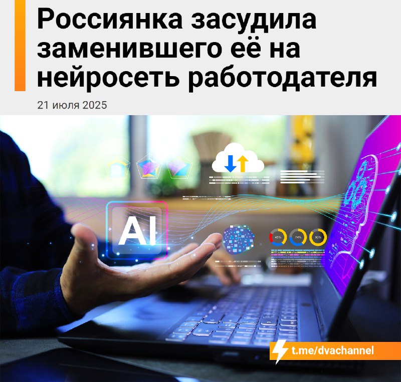 Россиянка засудила работодателя, который уволил её, решив, что её работу теперь может выполнять Chat
