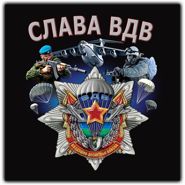 С праздником, с Днем ВДВ!!!