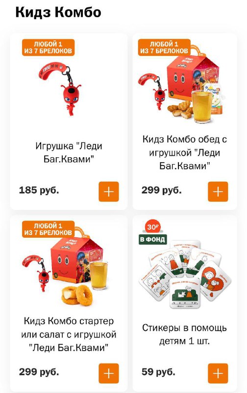 Ну всё: коллаба с Леди Баг уже в приложении «Вкусно — и точка».
На обед сегодня Кидз Комбо 😂
