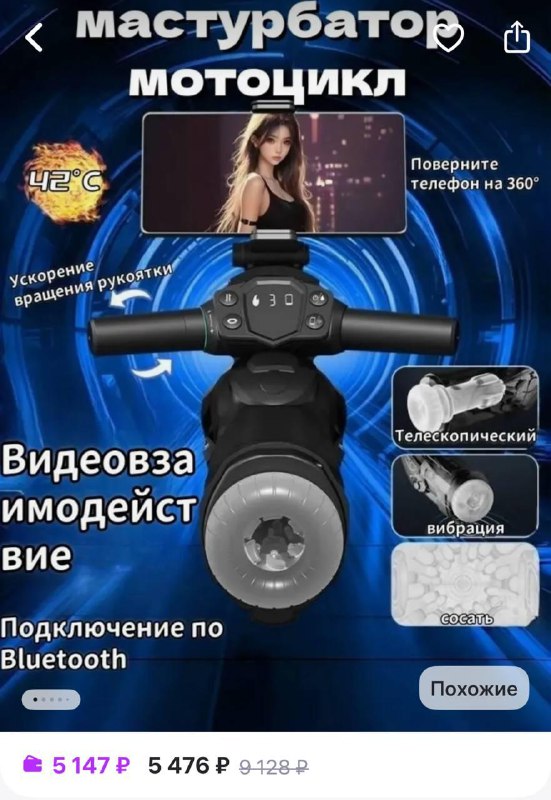 На маркет-плейсах нашли… мотоцикл-мастурбатор.
По словам продавца, устройство с подогревом, вибрац