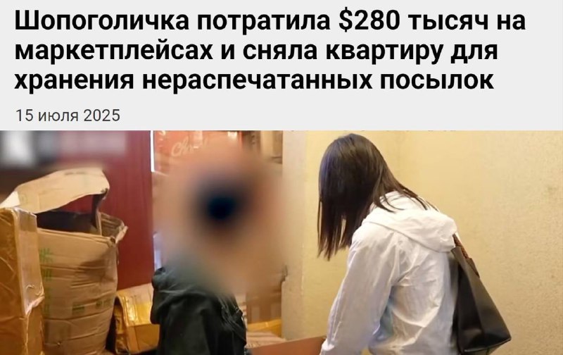 Женщина потратила на маркетплейсах больше 280 тысяч долларов — теперь она живёт среди коробок
Жител
