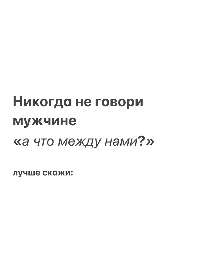 Попробуй говорить по-другому😉