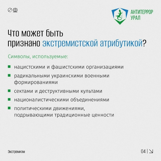 ❓Что считается экстремистской символикой и какая отв?...