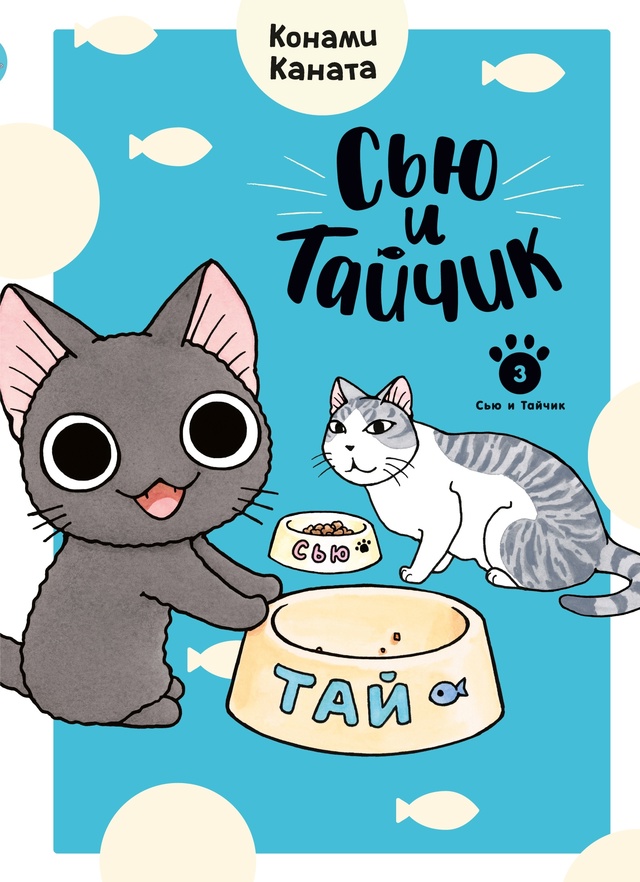 💙Один котик — хорошо, а два — лучше?
Третий том самой...