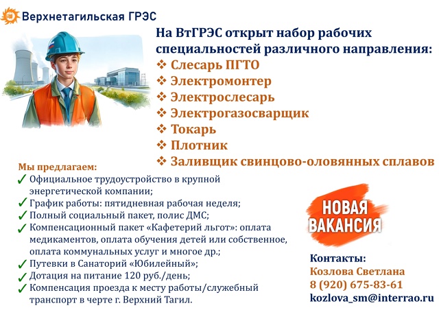 Верхнетагильская ГРЭС Приглашает кандидатов на рабоч?...