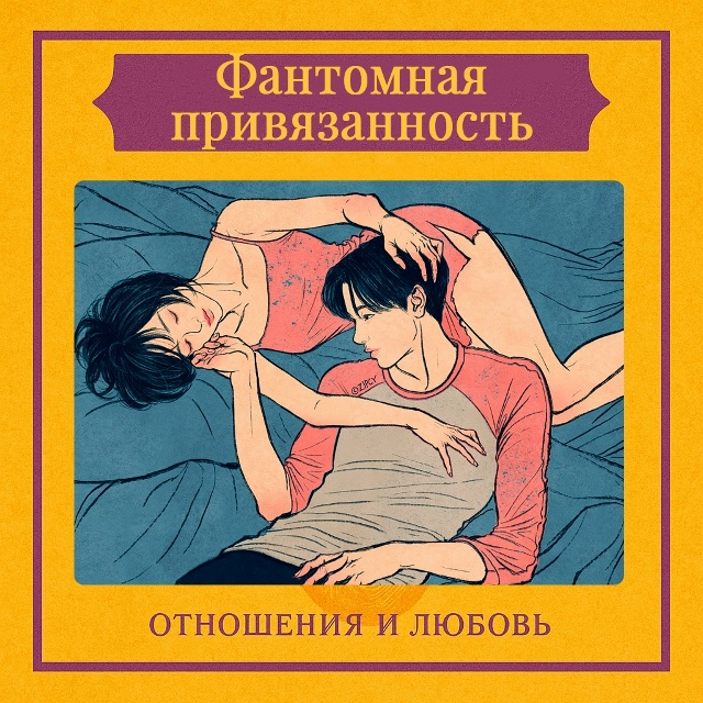 Фантомная привязанность — это ощущение, что человек, с...