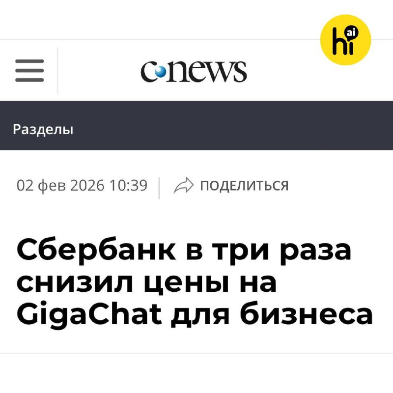 💰 Сбер сделал ИИ доступнее для компаний
Сбербанк снизил стоимость использования GigaChat API для би