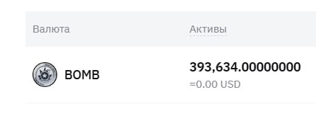 #Bombie 🙎‍♂️
Токены начали приходить на выбранные биржи.
Я выводил на Bybit 📈
Листинг будет завтр