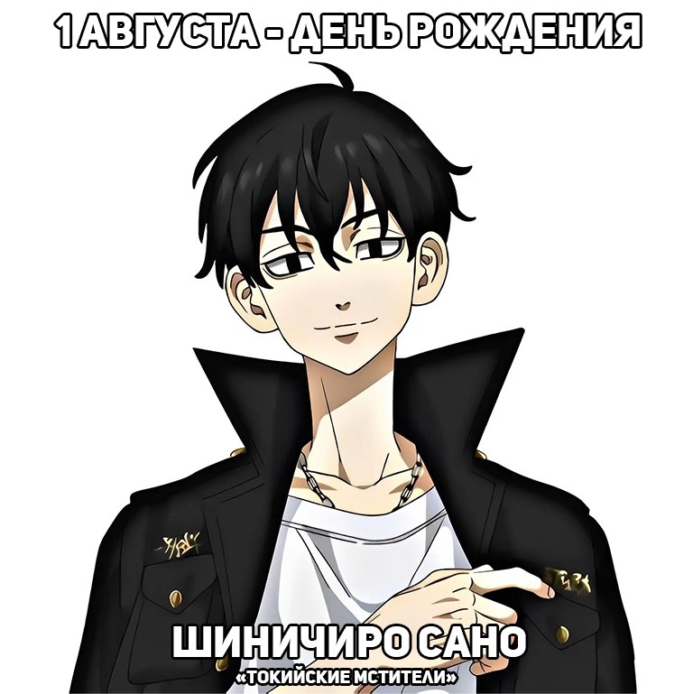 🎉 1 августа - день рождения Шиничиро из аниме «Токийские мстители»