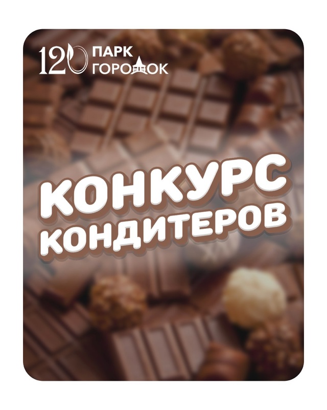 🎉 Конкурс «Лучший кондитер Рузы» 🎉
Дорогие кондитер...