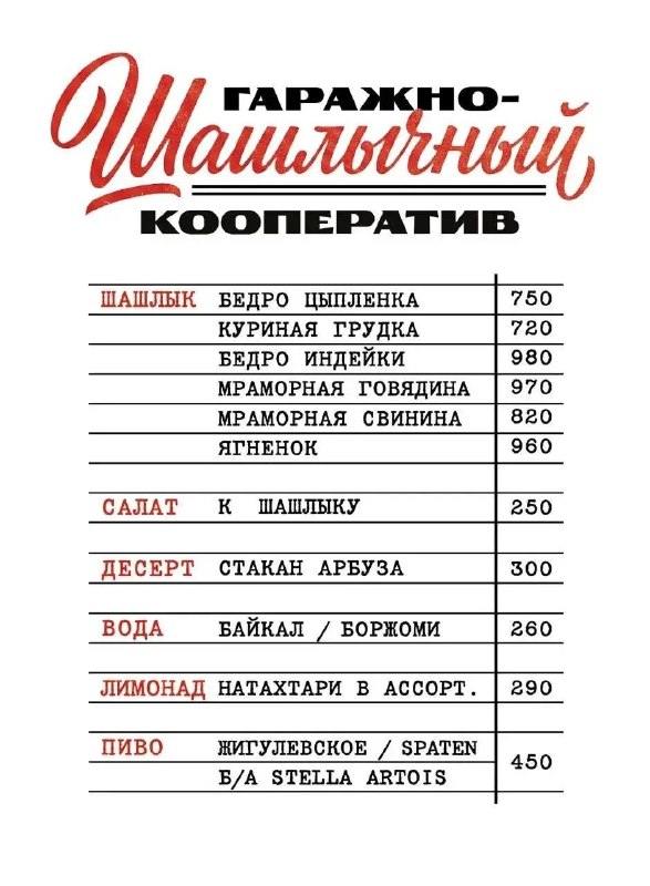 Прикол, в пространстве «Гаражи» в Переделкине открыли заведение «Гаражно-Шашлычный кооператив» с мен