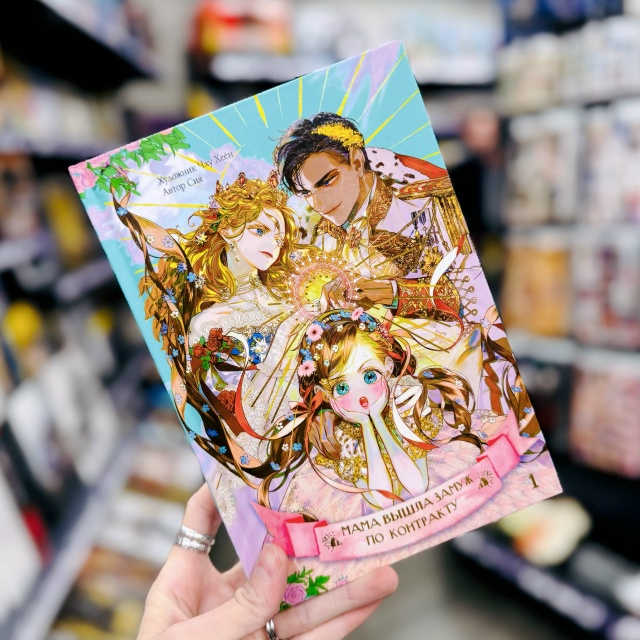 ⚡НОВИНКА⚡
«Мама вышла замуж по контракту. Том 1»
К на?...