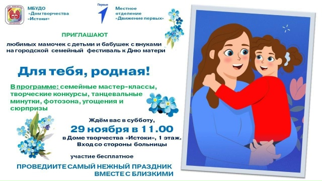 🌺Семейный фестиваль «Для тебя, родная!» пройдет в Дом?...