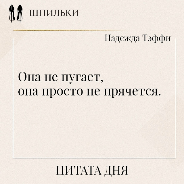 Эти слова Надежды Тэффи — про женщину, которая больше ?...