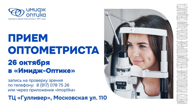 👁 26 октября — приём оптометриста в «Имидж-Оптике»
Вы ...
