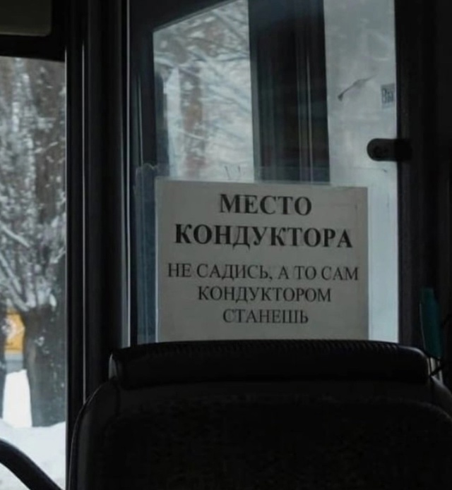 Место кондуктора не занимать! А лучше — любоваться
Не...