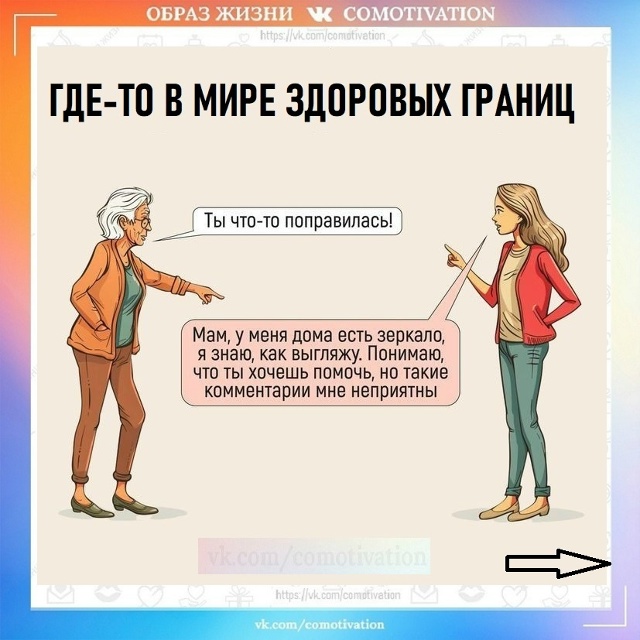 Личные границы: без провокаций, по-взрослому.