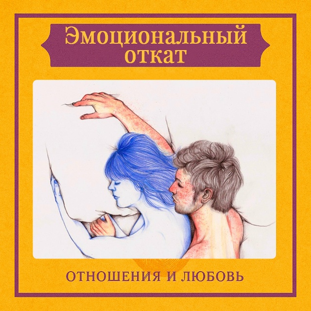 Эмоциональный откат — это внезапное и часто необъясни...