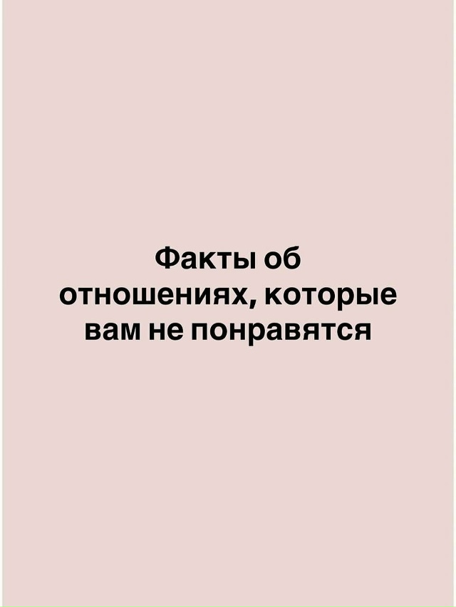 📍Запомни, даже если ты веришь в сказки о любви, но внут...