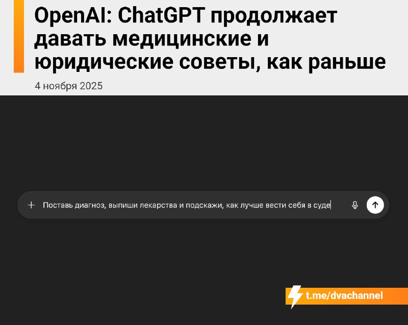 ⚡️ChatGPT В С Ё: нейронка больше не будет давать медицинские и юридические рекомендации. OpenAI отк