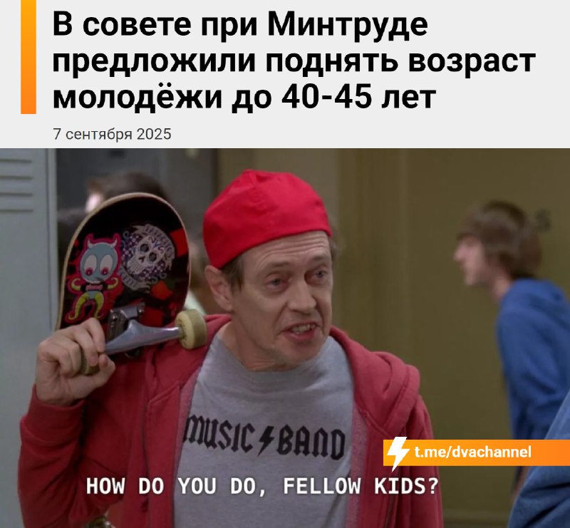 ‼️В России хотят повысить возраст молодёжи до 40-45 лет
Минтруд и общественники объясняют это тем,