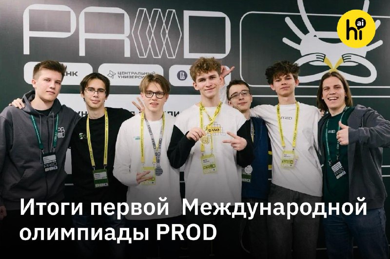 🌐 В России завершилась первая Международная олимпиада PROD
В Москве подвели итоги первой Международ