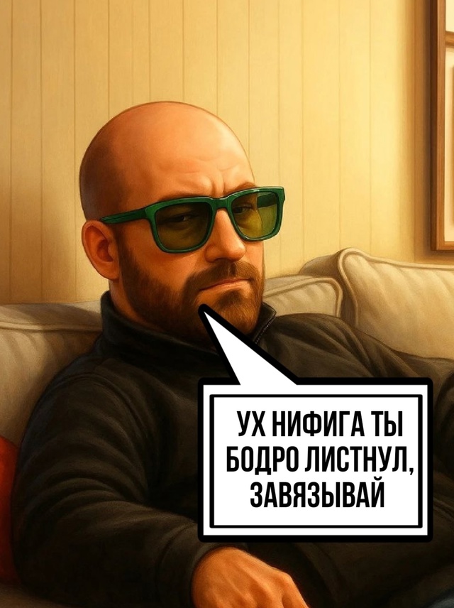 Подумай прежде чем..