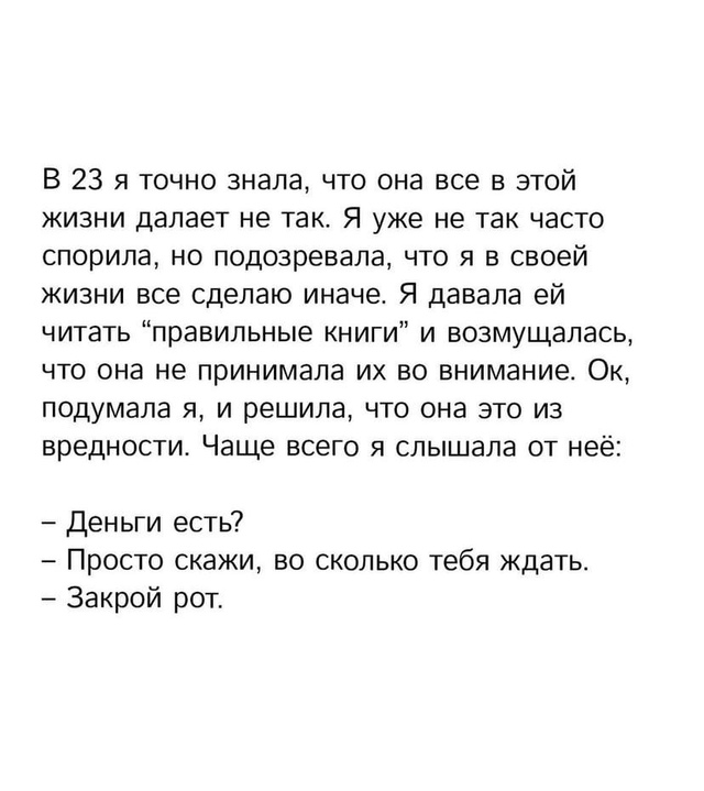 Мама была права…