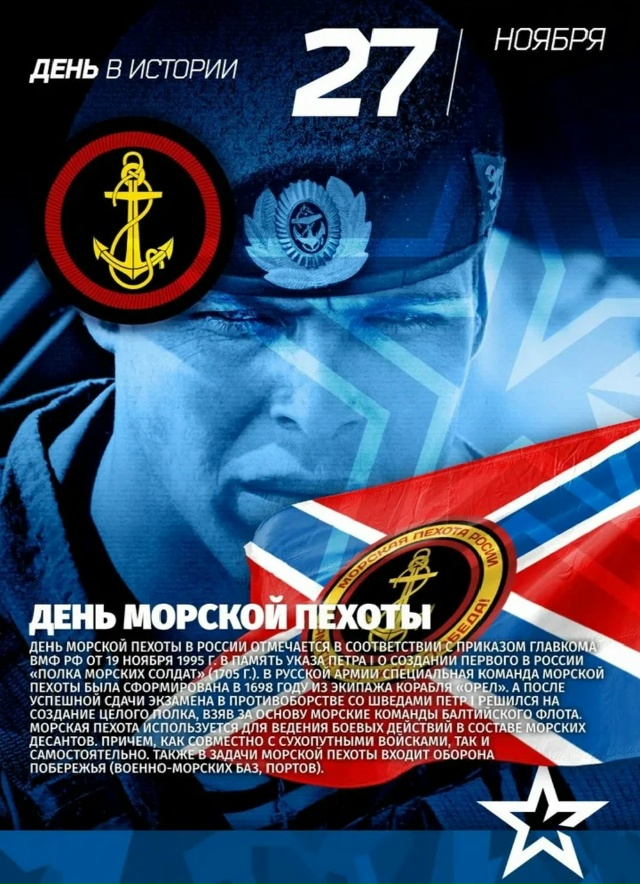 Всех причастных с праздником!
С Днём Морской Пехоты!
Т?...