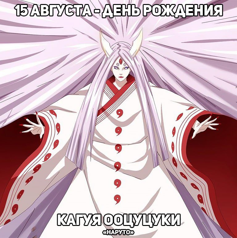 🎉15 августа - день рождения Кагуи из аниме «Наруто»