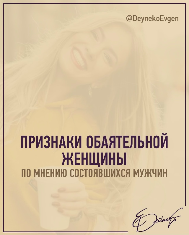 ❤ Самый притягательный признак - доброжелательность и...