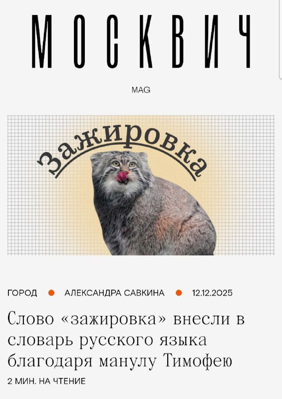 Ахах, слово «ЗАЖИРОВКА» официально внесли в словарь русского языка благодаря нашему манулу Тимоше из