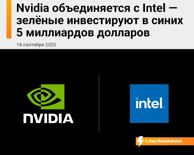 ❗️Nvidia и Intel объявили о партнёрстве: «зелёные» вкладывают в «синих» 5 миллиардов долларов.
Комп