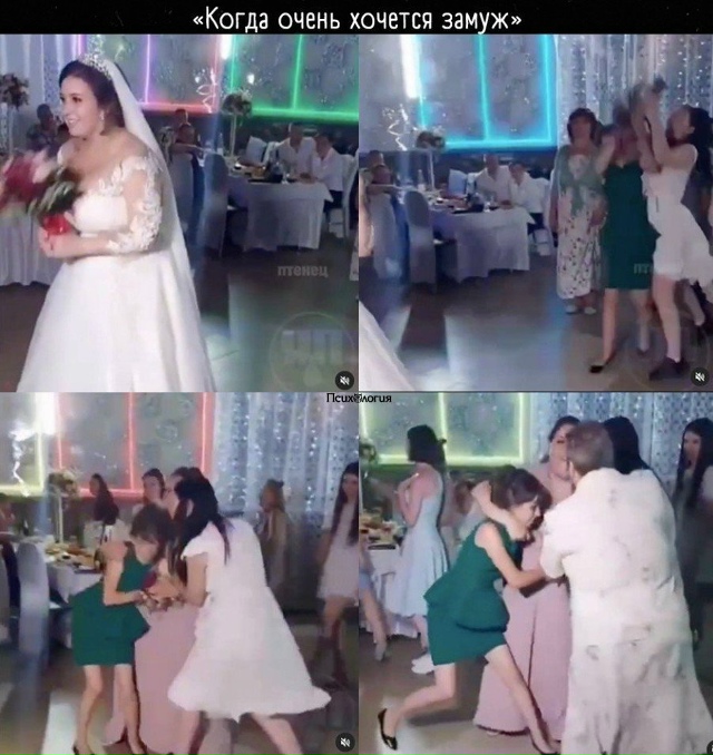 😨Когда засиделись в старых девах..
Налетели на букет ?...