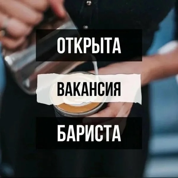 Требуется бариста в кофейню. График 2/2, з/п по результат...