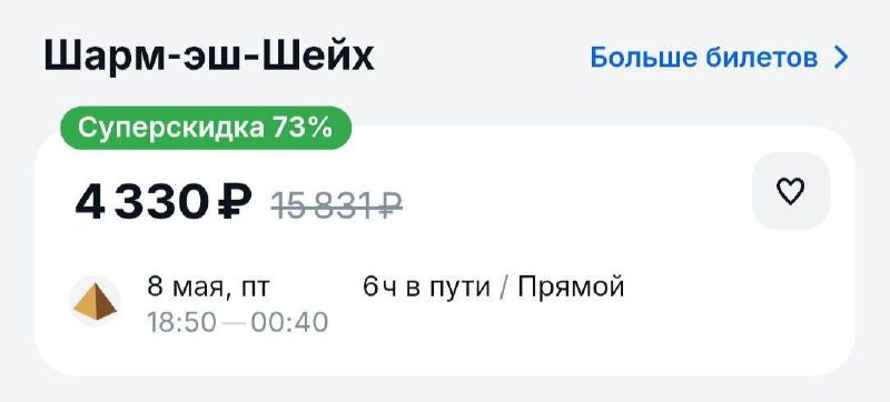 Ого, билеты в Египет прямо сейчас можно урвать за 4 000₽. На курорте Шарм-эш-Шейх сейчас бомбические